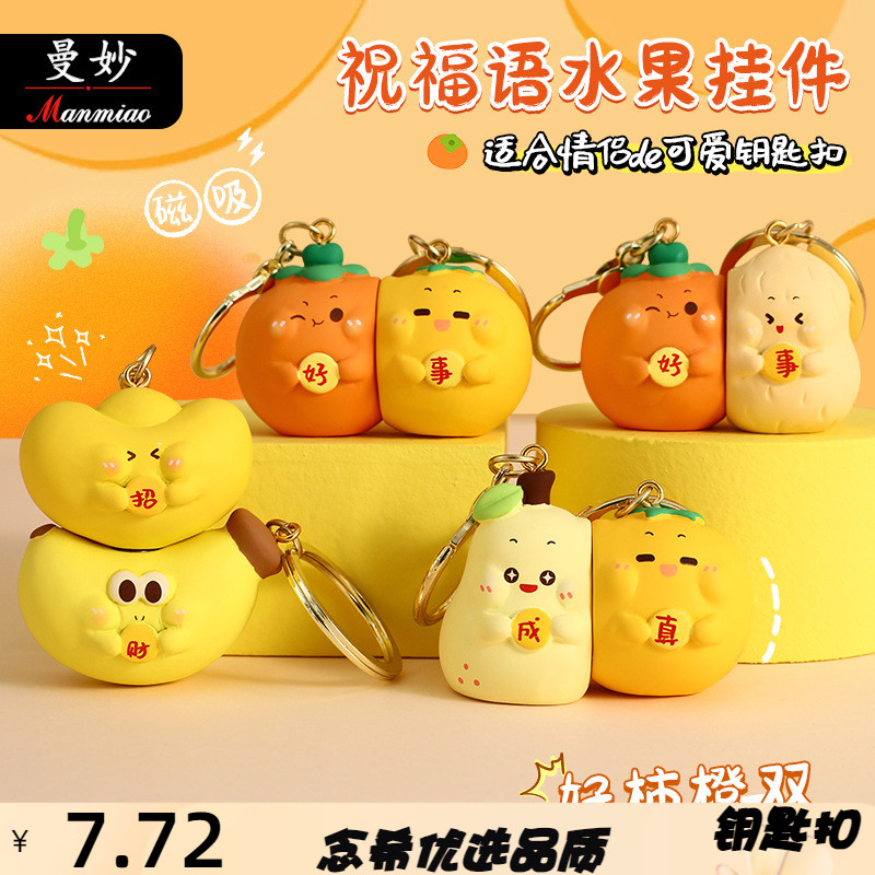 曼妙正版卡通好柿花生磁吸情侣钥