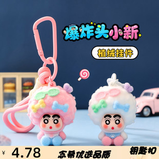 可爱爆炸头小新钥匙扣挂件植绒公仔创意小礼品书包挂件登山扣挂饰