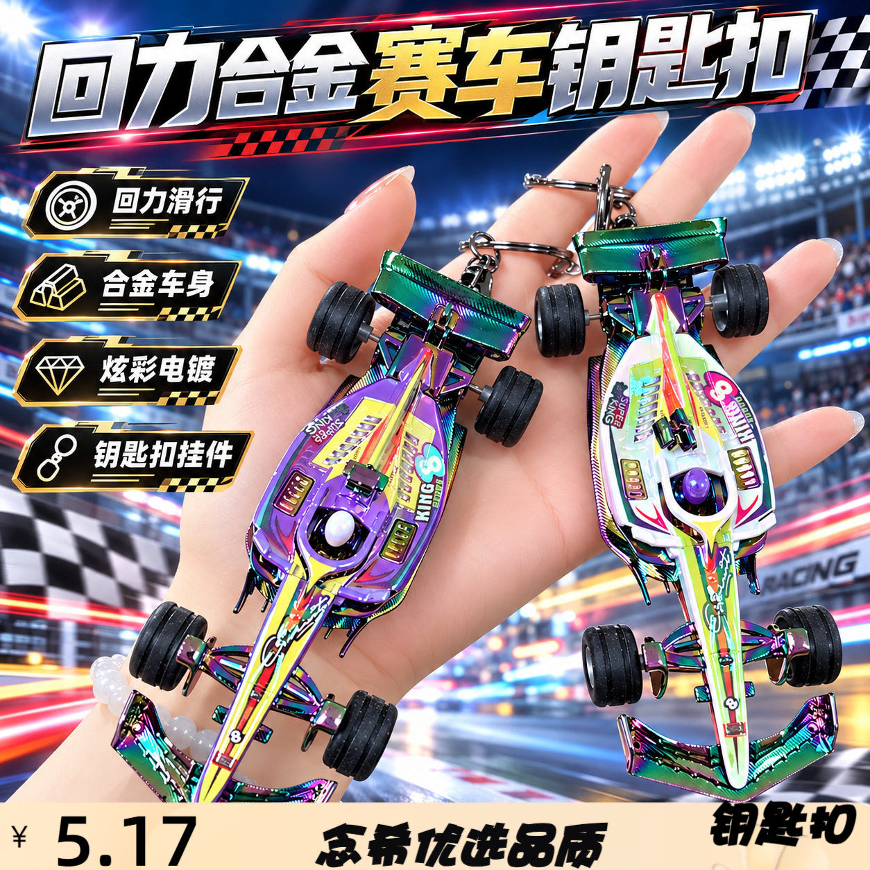 创意漂移特技车赛车钥匙扣仿真七