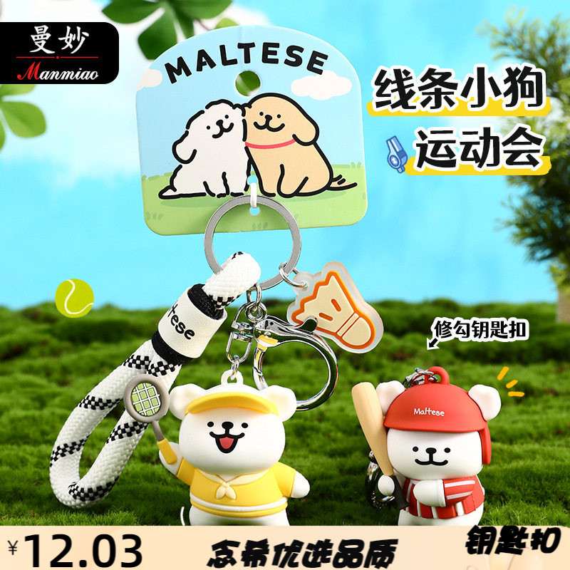正版可爱卡通线条小运动会钥匙扣