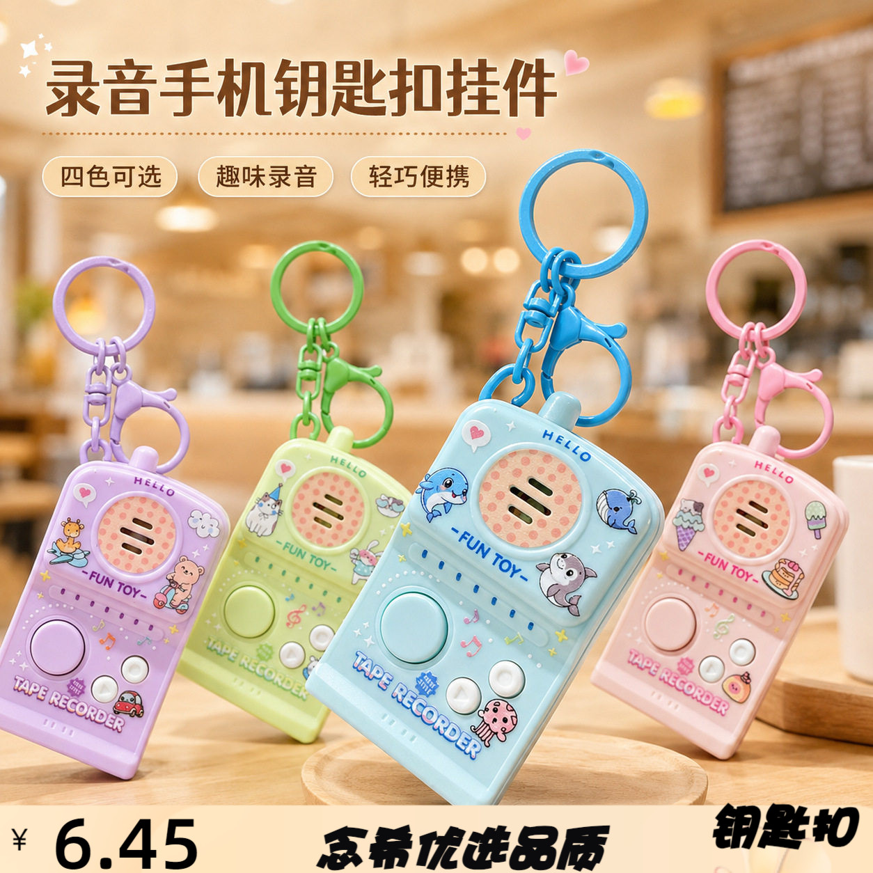 创意卡通复古录音手机钥匙扣趣味