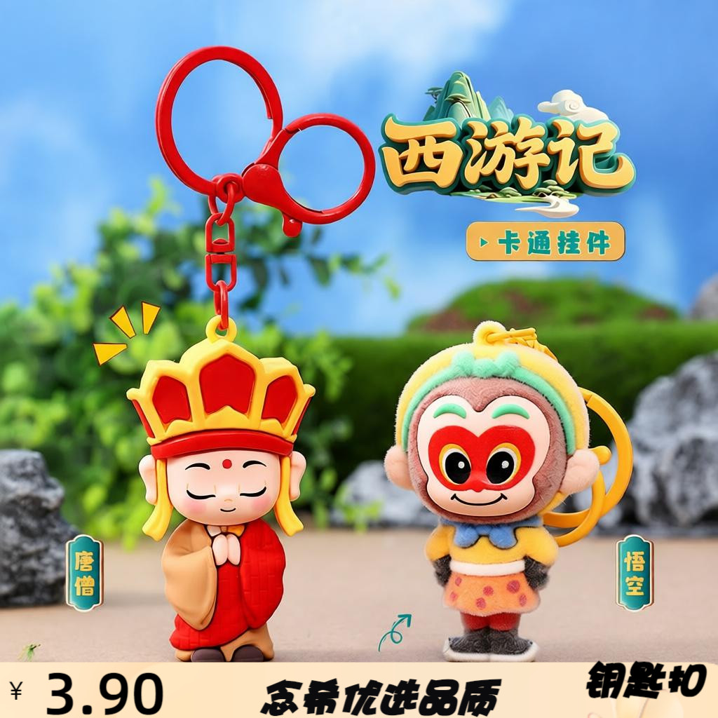 新款西游记卡通人物钥匙扣挂件唐