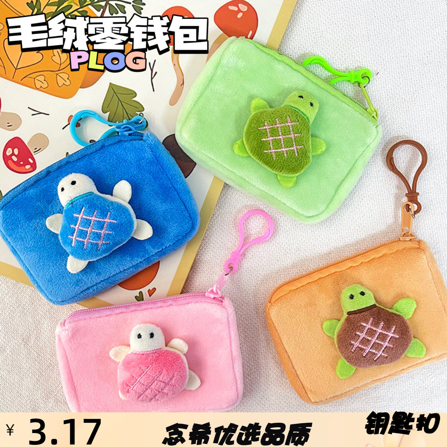 可爱小乌龟方形毛绒零钱包日系可