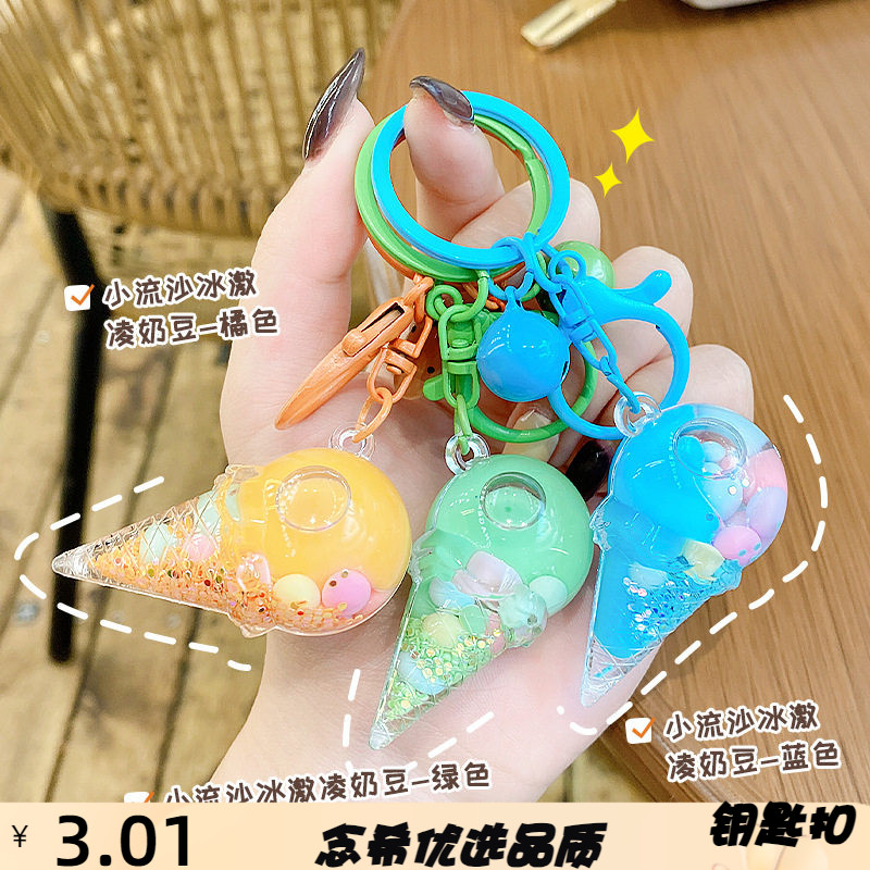 冰淇淋流沙钥匙扣卡通可爱包包挂