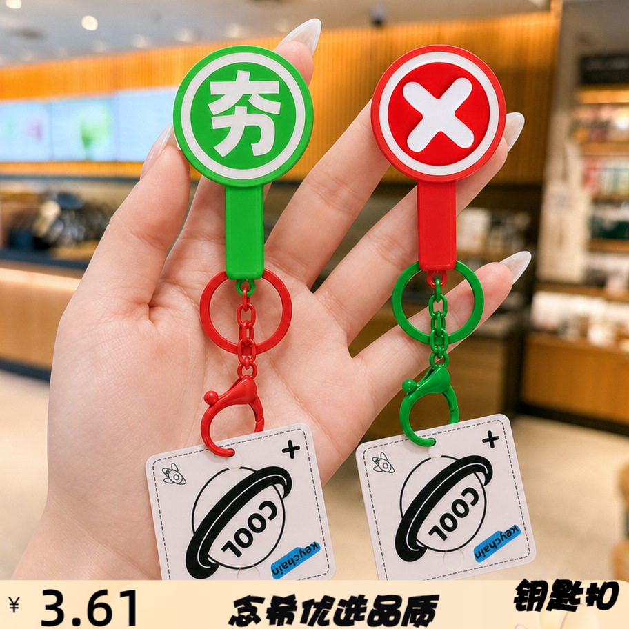 新款网红对错夯拉举分牌钥匙扣可
