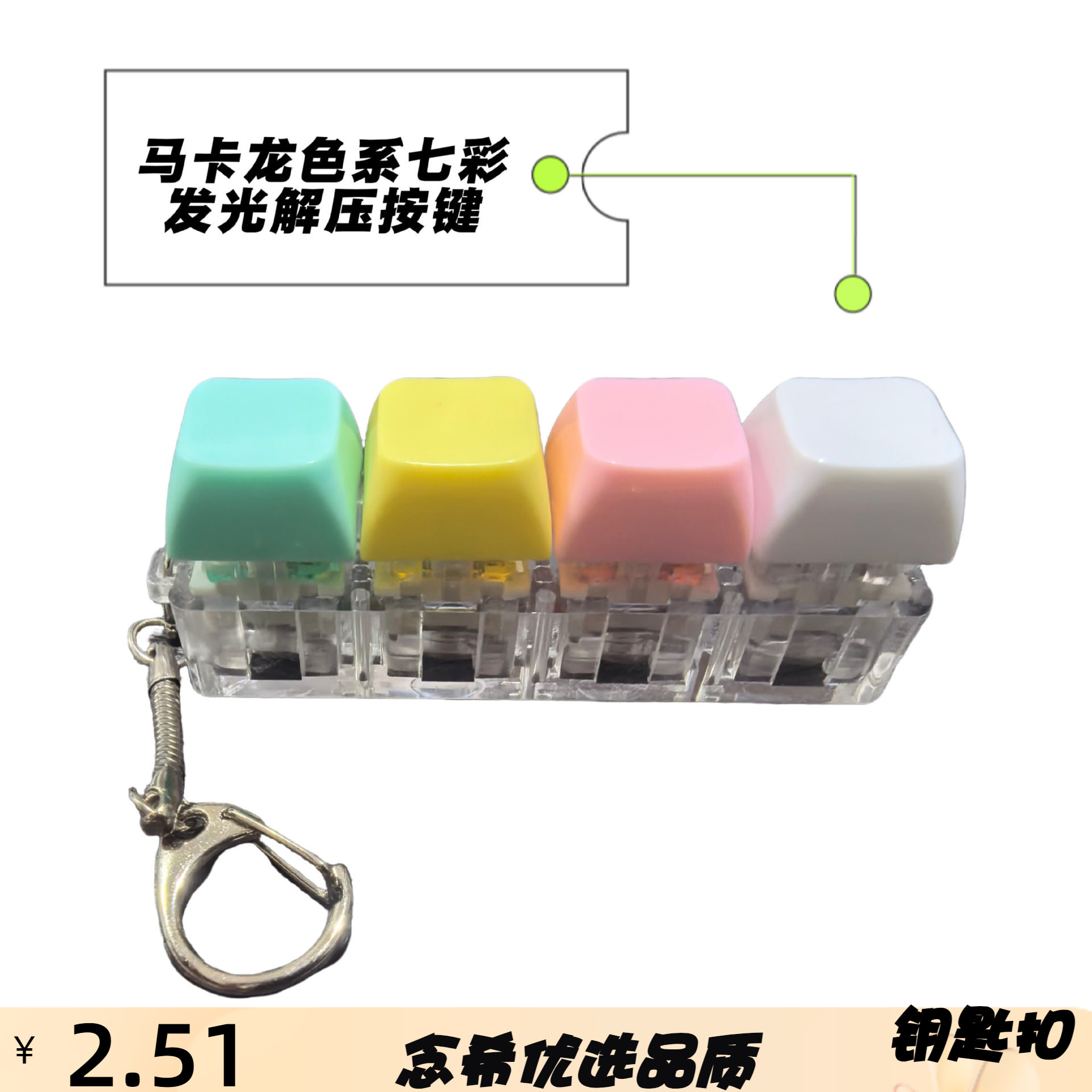 跨境4PC按键炫彩灯效解压按键钥匙扣减压神器指尖按压玩具挂件