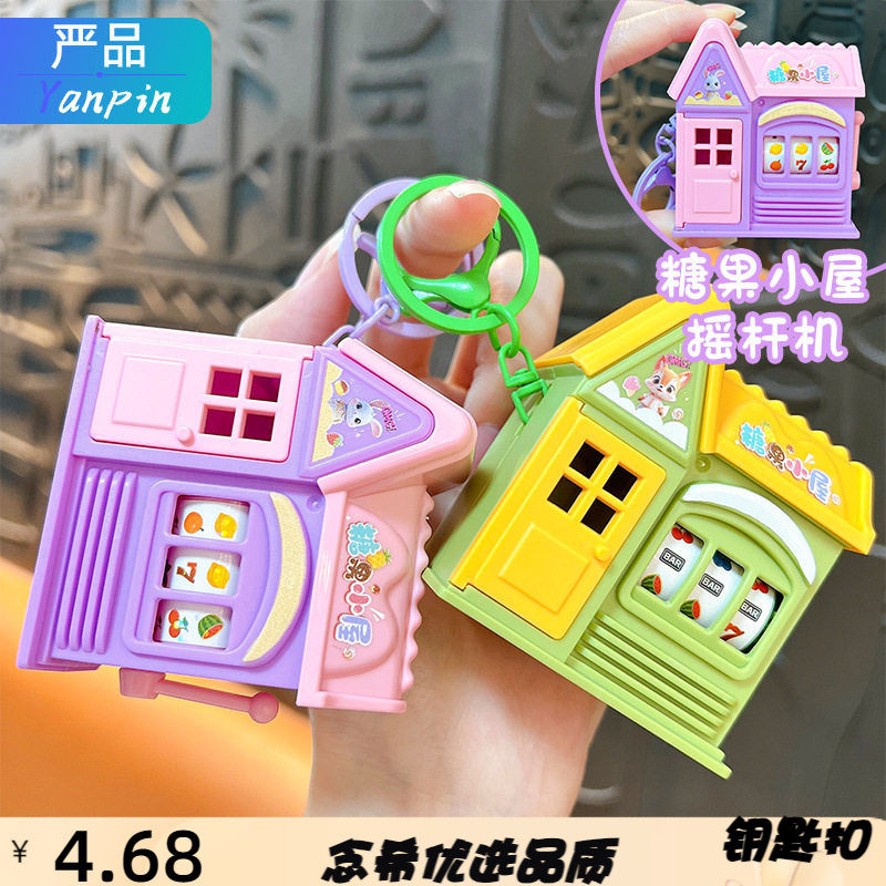 糖果小屋摇杆机钥匙扣仿真小房子