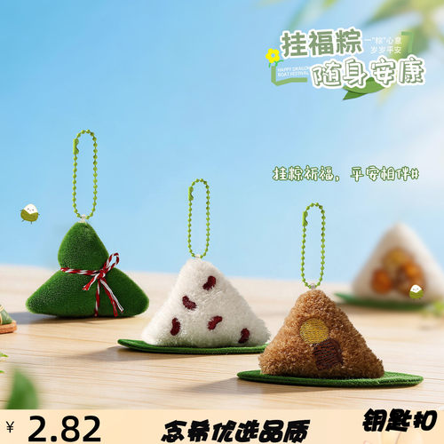 新款毛绒粽子挂件钥匙扣包包挂饰