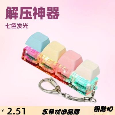 源头跨境发光解压按键钥匙扣马卡