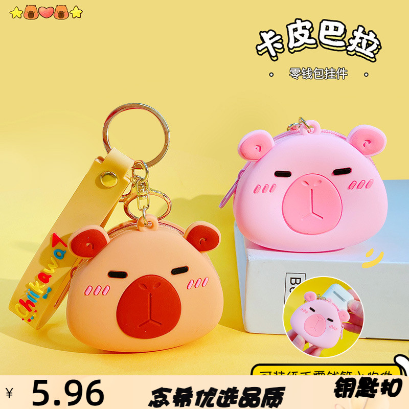 创意卡通水豚迷你零钱包钥匙扣情
