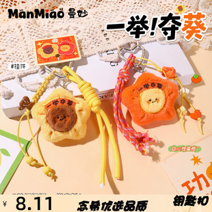 正版miu系一举夺魁毛绒公仔钥匙扣学生心想事橙包包挂件礼品