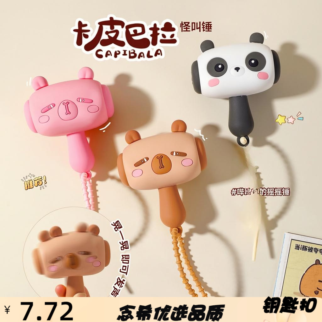 卡通摇晃发声卡皮巴拉锤子钥匙扣