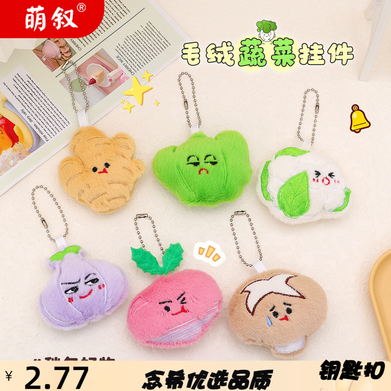 创意毛绒蔬菜小挂件饰品配件少女