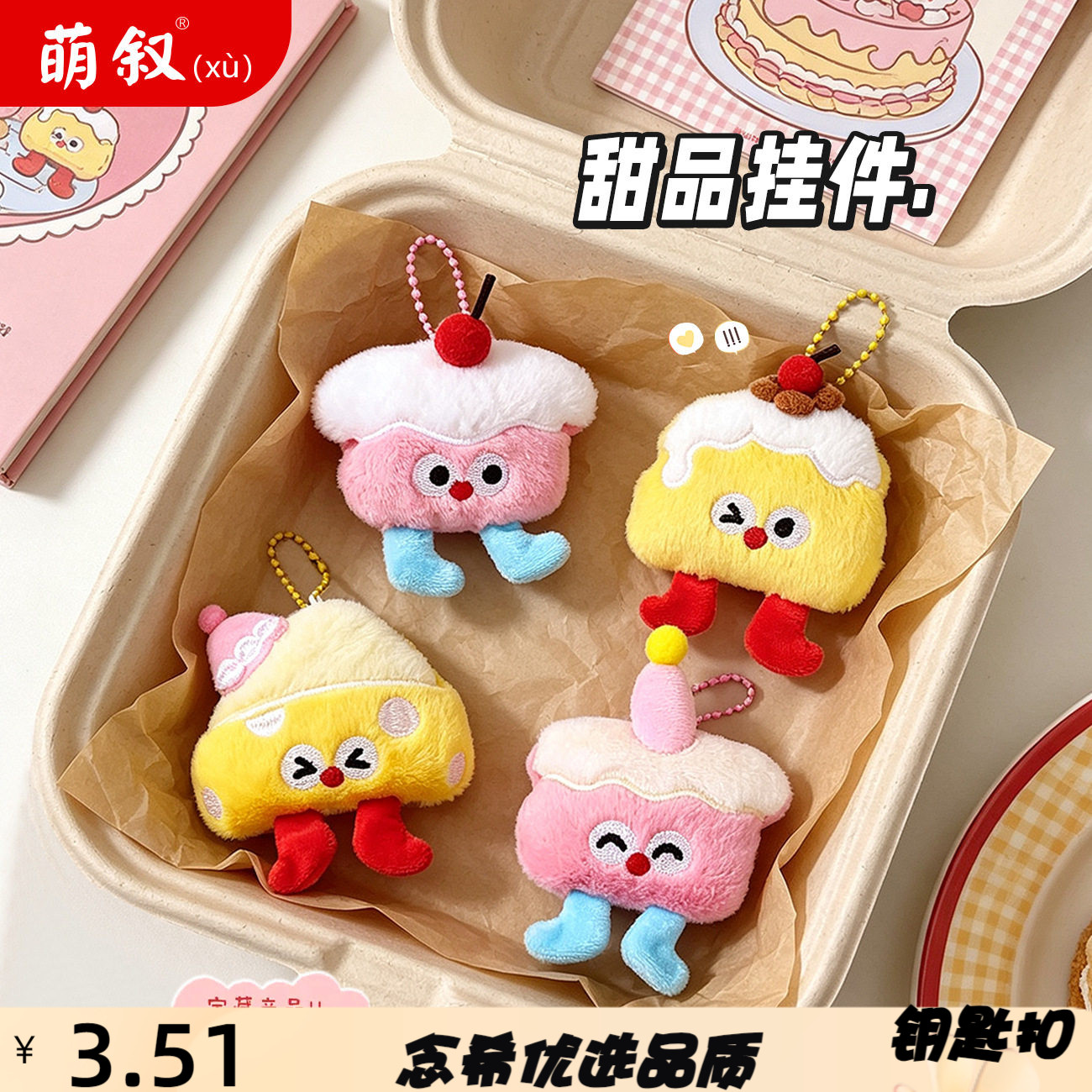 卡通毛绒甜品蛋糕钥匙扣可爱美食