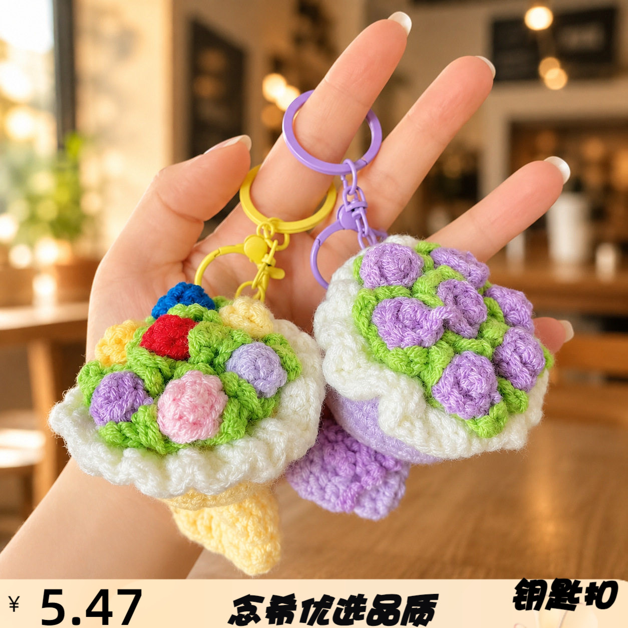 甜美钩织玫瑰花花束钥匙扣毛线编