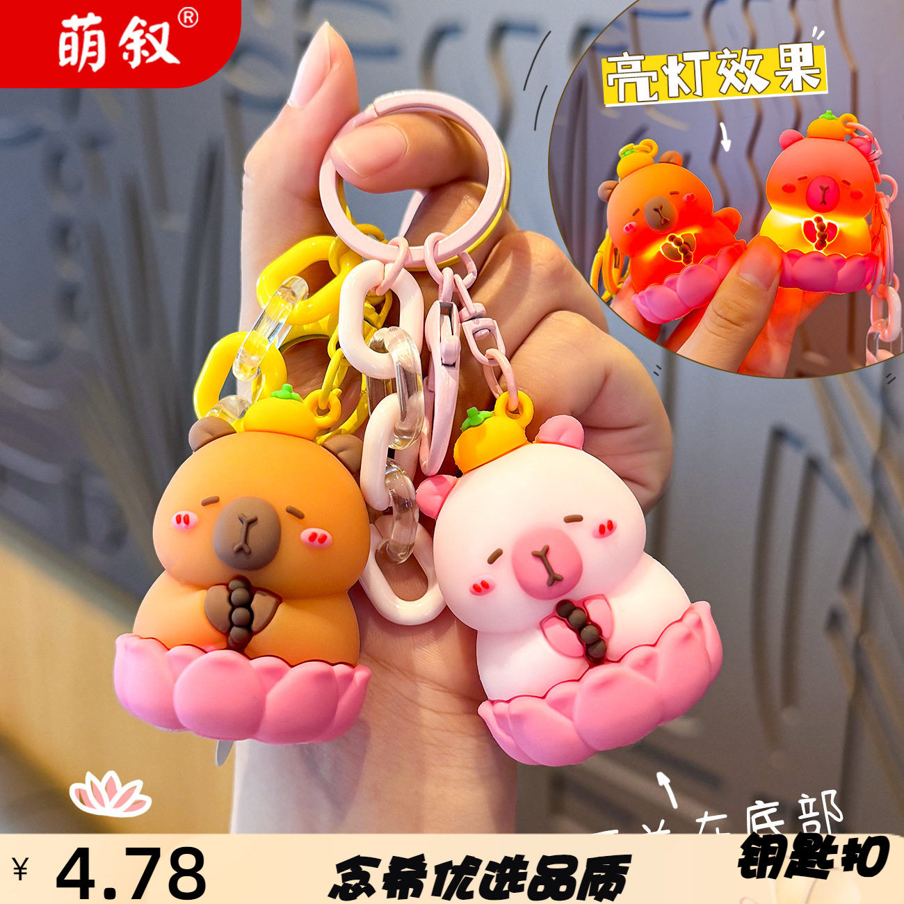 莲花灯佛系卡皮巴拉发光钥匙扣女