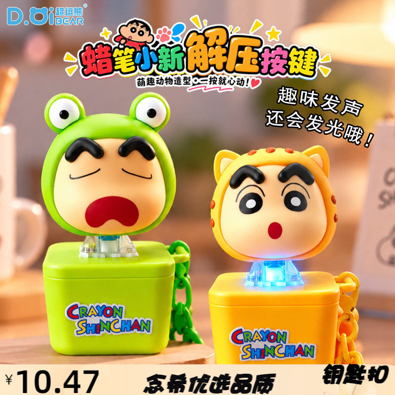 正版解压按键小玩具挂件动物小新