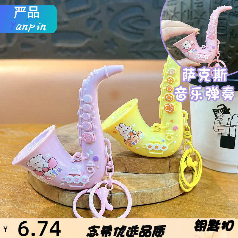 卡通萨克斯乐器钥匙扣益智音乐演奏乐器玩具学生书包挂件节日礼品