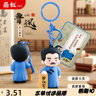 名人鲁迅钥匙扣小挂件书包小礼品