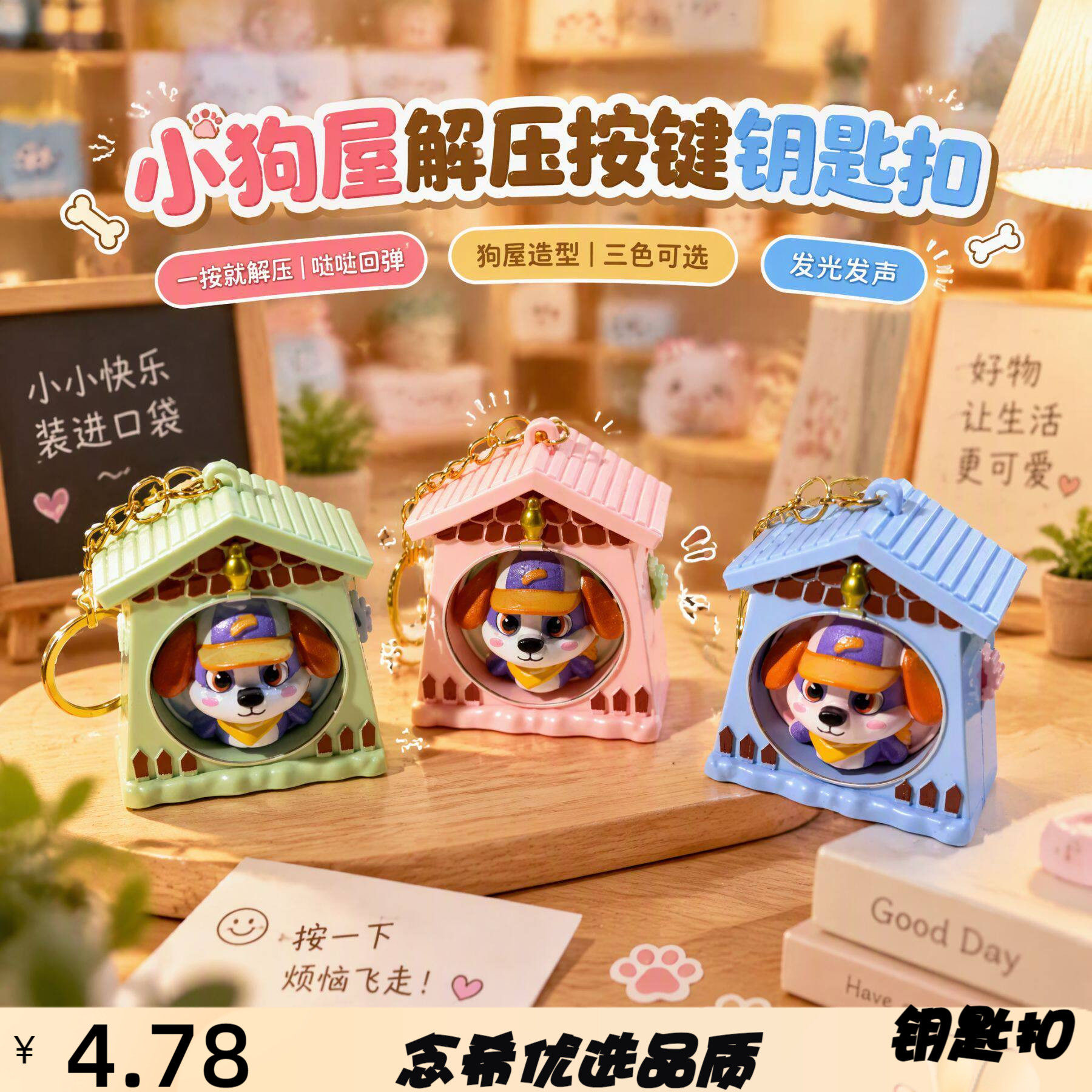 小屋解压按键钥匙扣按压回弹屋挂