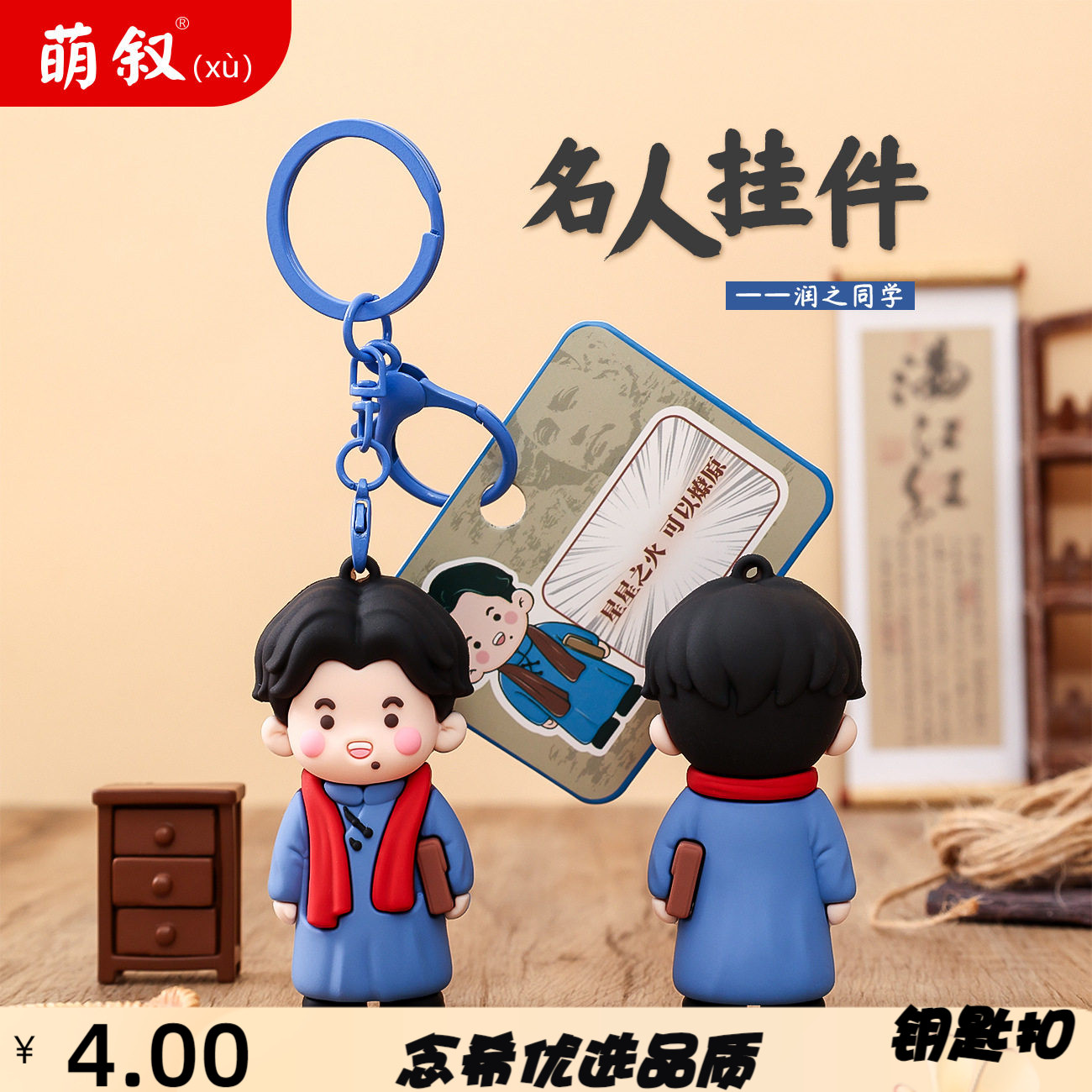 青年润之同学钥匙扣小挂件精致学