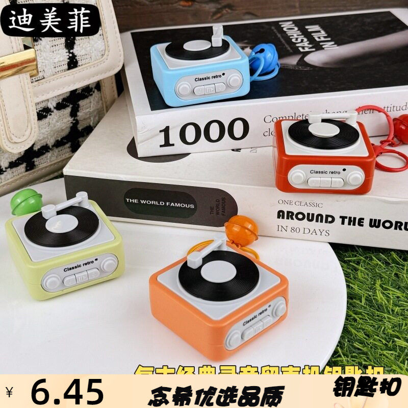 复古留声机钥匙扣情侣表白礼物钥匙扣迷你可录音趣味音乐盒小挂件