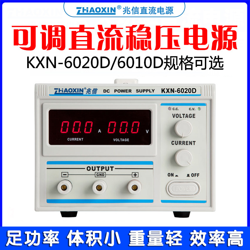 兆信KXN-6010D/6020D直流稳压电源大功率电脑维修60V/10A/20A可调