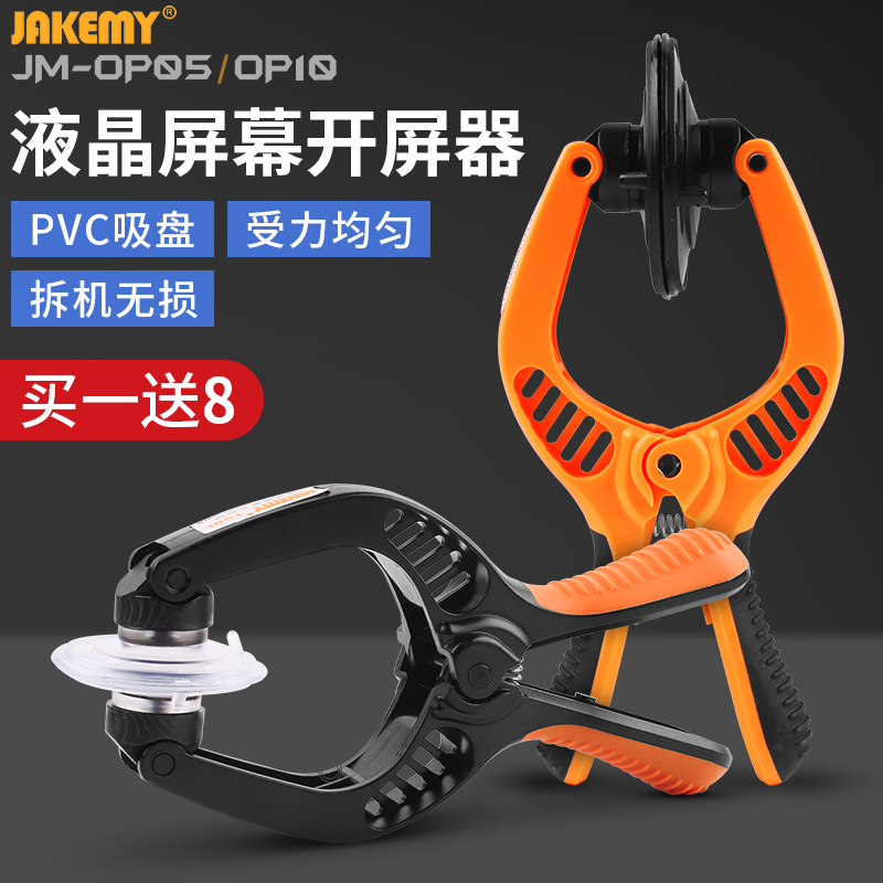 杰科美开屏器JM-OP05手机平板液晶屏幕大吸盘分离钳OP10拆机工具-封面