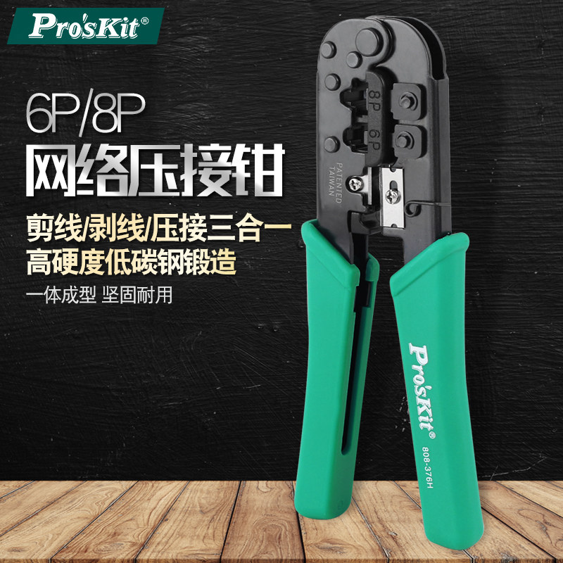 台湾宝工网络压接钳进口6P/8P双口电脑水晶头网线钳子808-376H