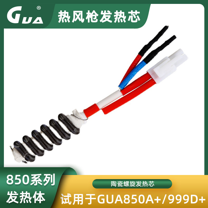 GUA850A+/999D+热风枪拆焊台发热芯恒温发热体气泵式发热管电热丝