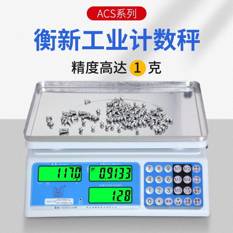 衡新电子秤粤衡计数取样螺丝秤电子天平点数计重台秤3/6/15/30KG