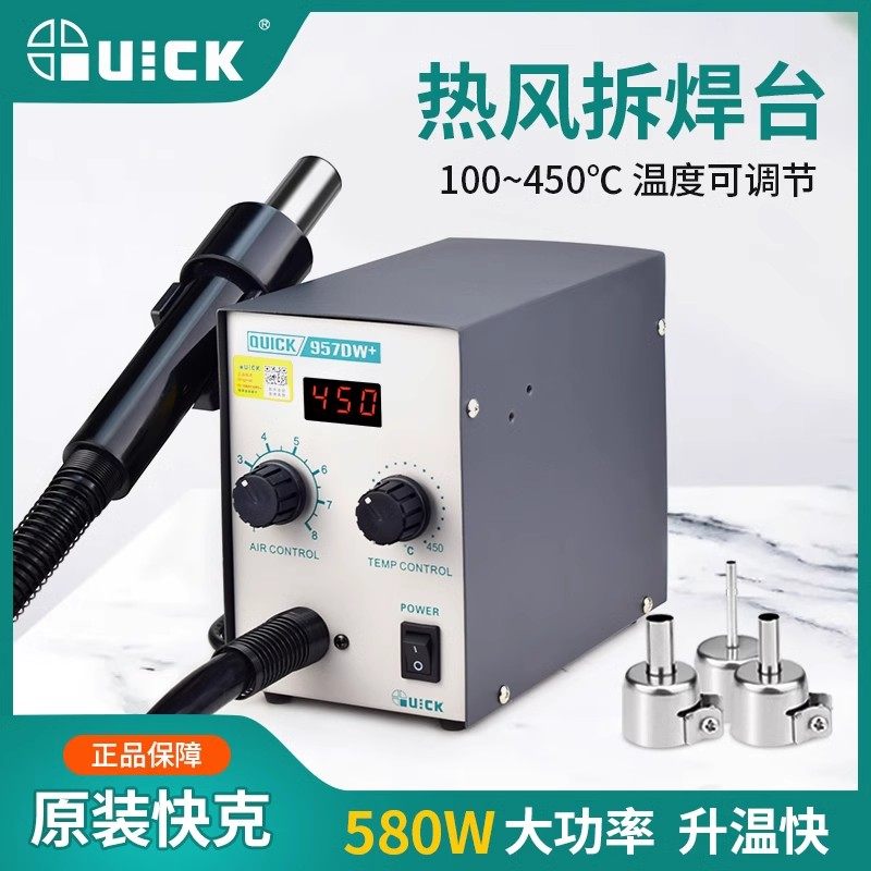 QUICK快克数显热风拆焊台957DW+风枪拔焊台手机维修拆焊400W直风