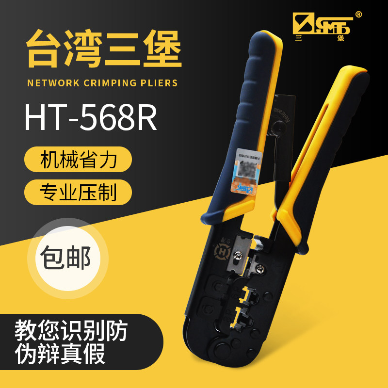 原装台湾三堡HT-568R压线钳网络电话线钳两用双用五类六类水晶头