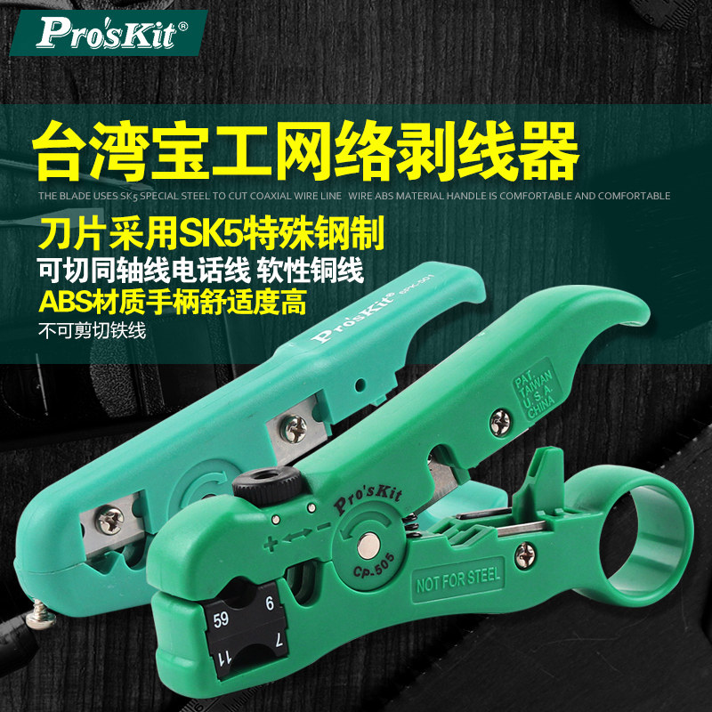 宝工自动剥线钳剪线钳同轴电缆电视电话网线剥线刀CP-505 6PK-501