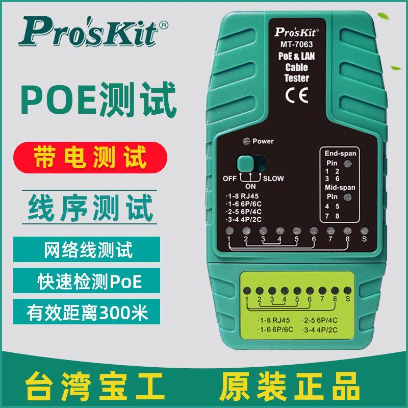 台湾宝工POE多功能网络测线仪视频监控测试器 MT-7064 /MT-7063