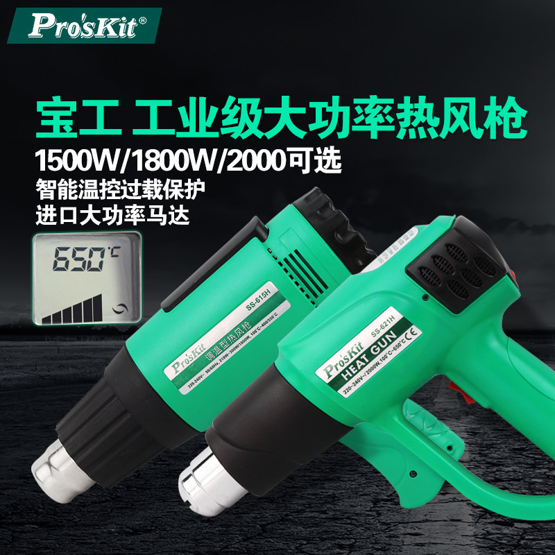 宝工热风枪可调温数显烤吹风枪热风塑料贴膜焊枪SS-615H/621/611H