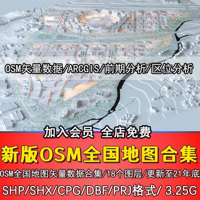 新版OSM全国地图矢量数据合集 前期区域分析地图素材ArcGIS/QGIS