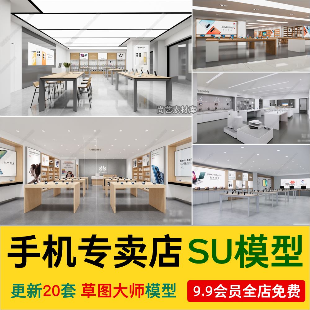 现代手机店苹果华为小米专卖店数码店体验店营业厅智能家居SU模型