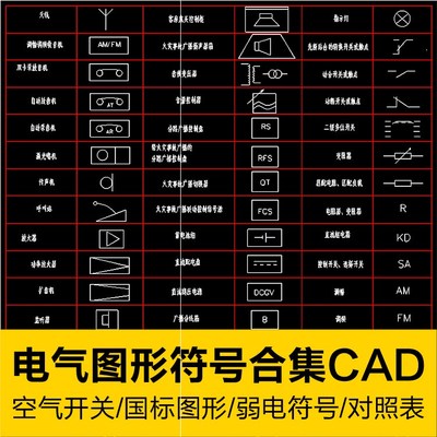 电气元件低压开关弱电国标绘图常用符号原件图形图例集CAD图块