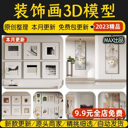 装饰画室内3d模型库新中式现代侘寂风抽象艺术立体挂画3DMAX素材