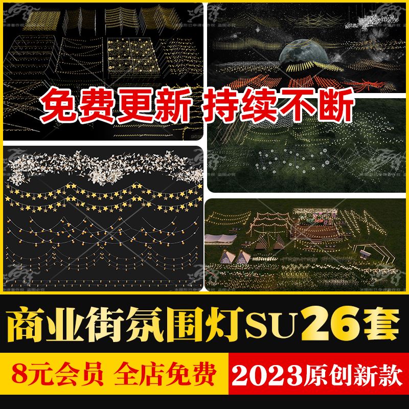 户外露营野营商业街广场美食街夜市氛围灯彩灯星星灯草图SU模型库