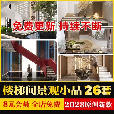 现代禅意新中式别墅餐厅办公室公共空间楼梯间景观造景小品SU模型