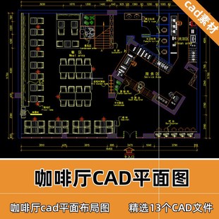 休闲咖啡厅CAD平面布置图大有设计素材cad平面布局规划优化图t99