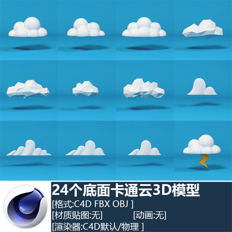c4d fbx 24个低面卡通云朵obj设计参考三维模型素材推荐下载c2202