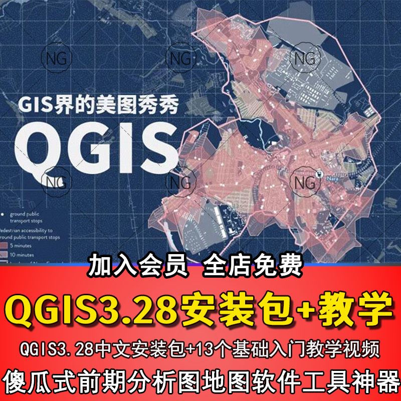 前期分析图地图工具神器QGIS3.28中文安装包13个基础入门教学视频-封面