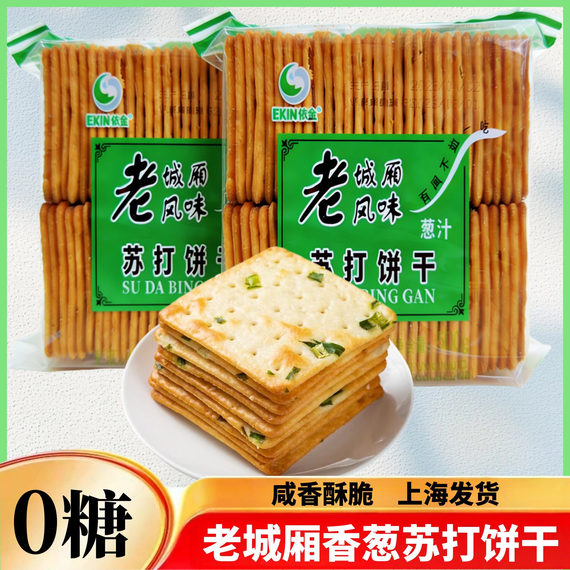 山姆代购麦塔老城厢风味苏打饼干香葱咸味中老年人孕妇梳打饼干小
