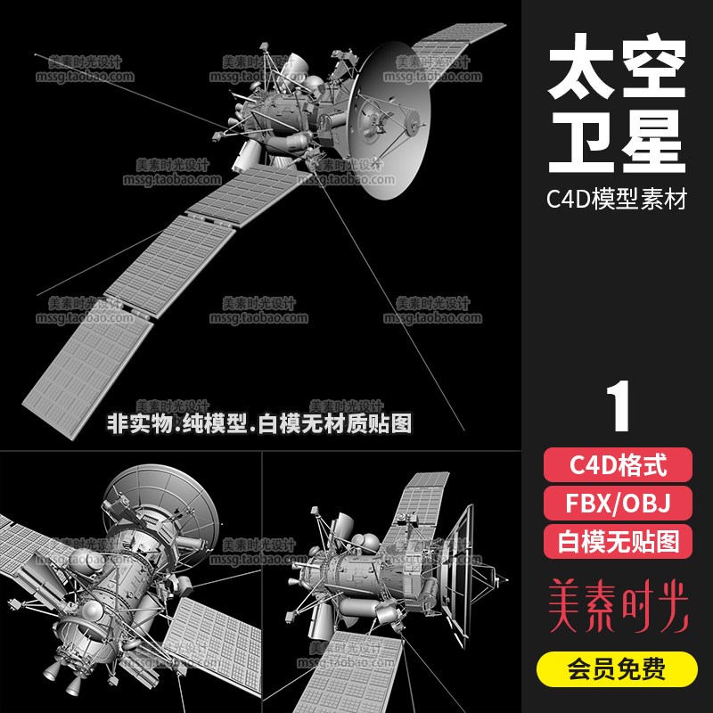 非实物宇宙太空卫星C4D模型FBX OBJ格式3D素材无材质白模C1278 商务/设计服务 设计素材/源文件 原图主图