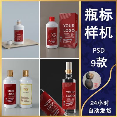 82白酒瓶标样机瓷瓶玻璃瓶酒瓶外观设计效果vi智能贴图展示样机