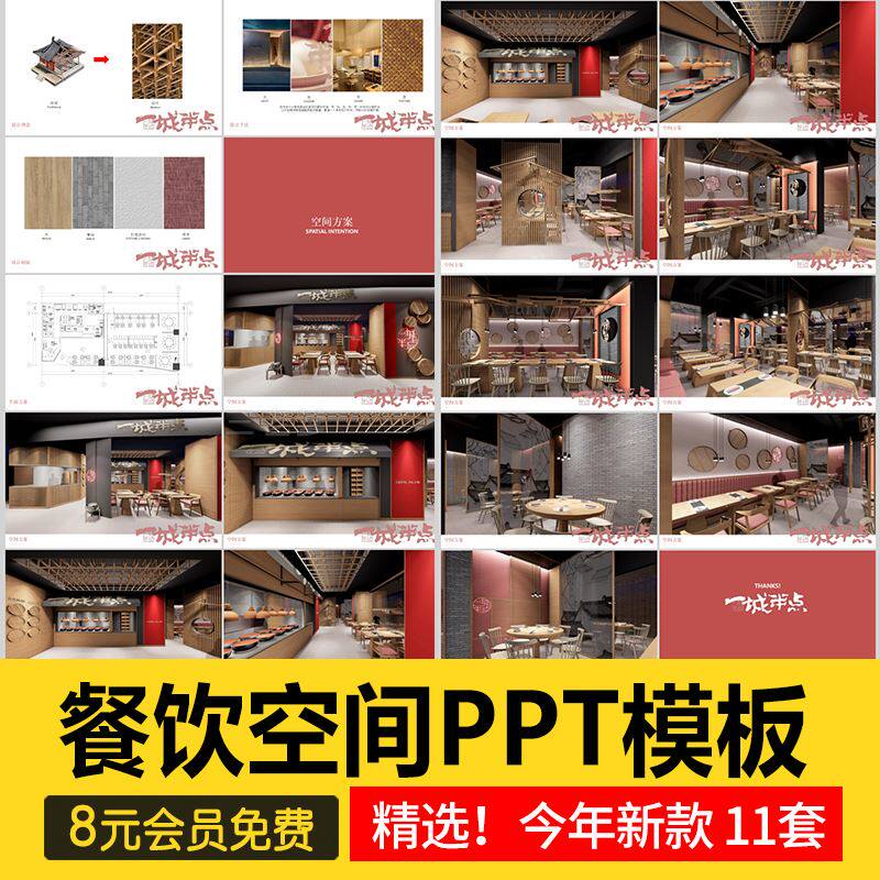 北欧新中式餐厅寿司店餐饮空间会所烧烤店室内设计方案ppt可编辑