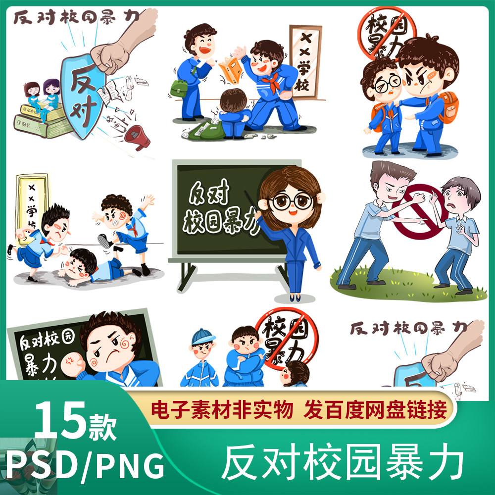 反对校园暴力欺凌png免抠素材psd源文件插画卡通装饰插画素材图